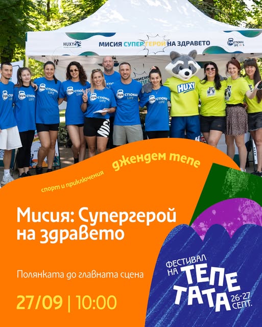 „Мисия: Супергерой на здравето“ – спортн...