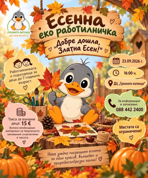 ЕСЕННА детска ЕКО РАБОТИЛНИЧКА