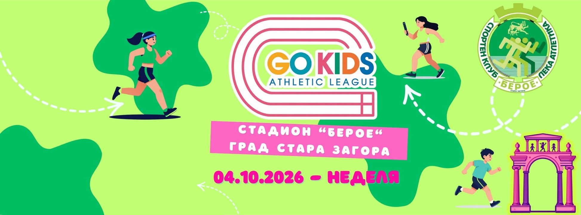 Атлетическа лига GO!KIDS!