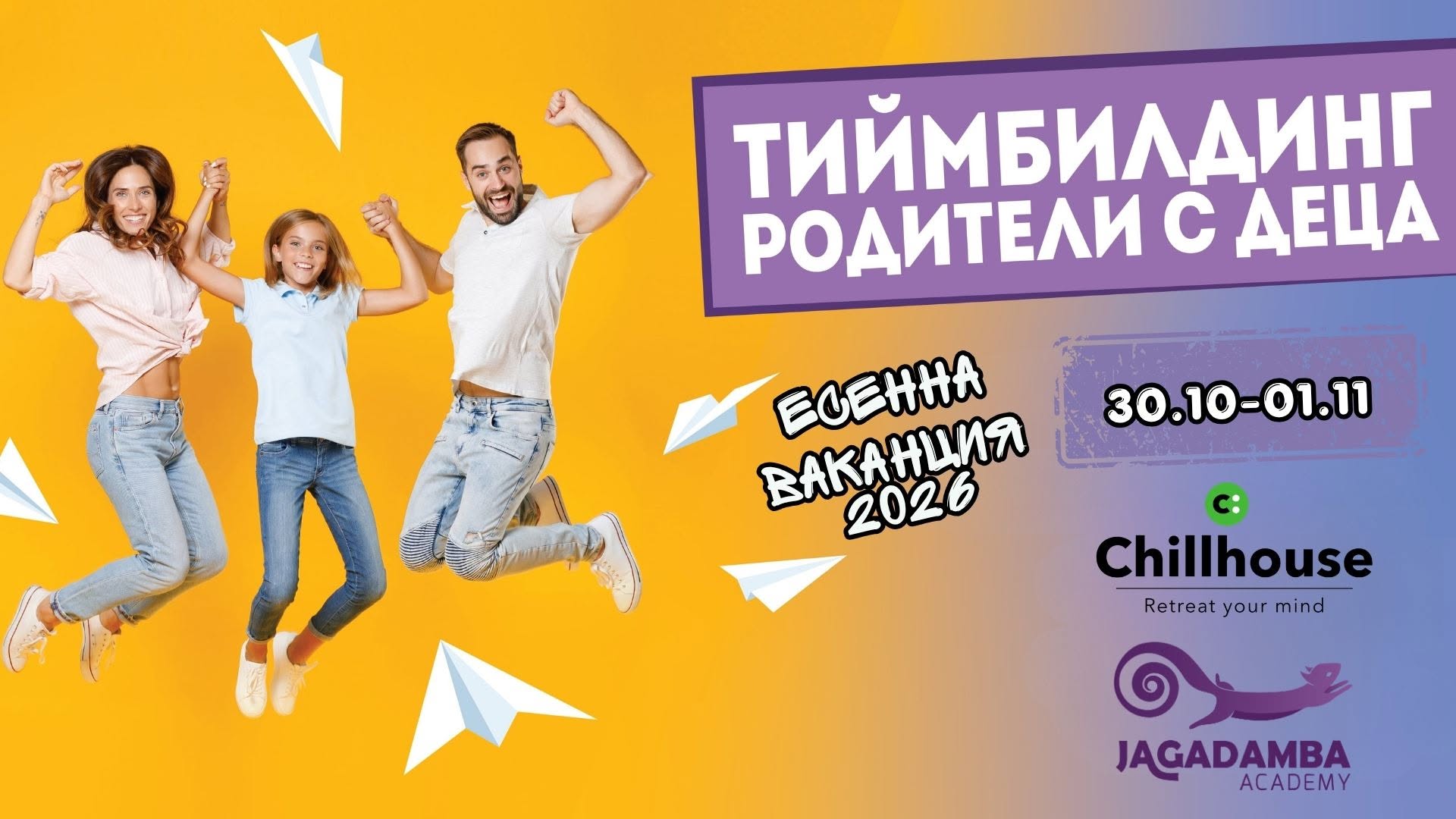 "ТИЙМБИЛДИНГ РОДИТЕЛИ С ДЕЦА" - семеен у...