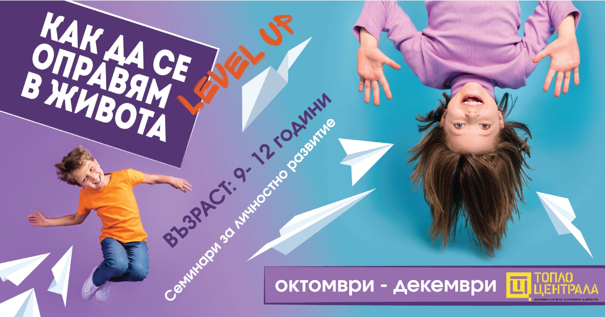 Еднодневни семинари за деца 9-12г, Level...