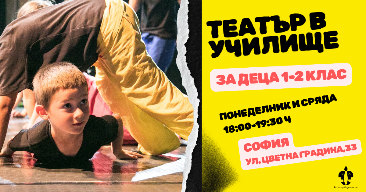 Първи стъпки на сцената | Театър в учили...