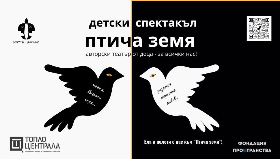 Птича земя I Детски спектакъл
