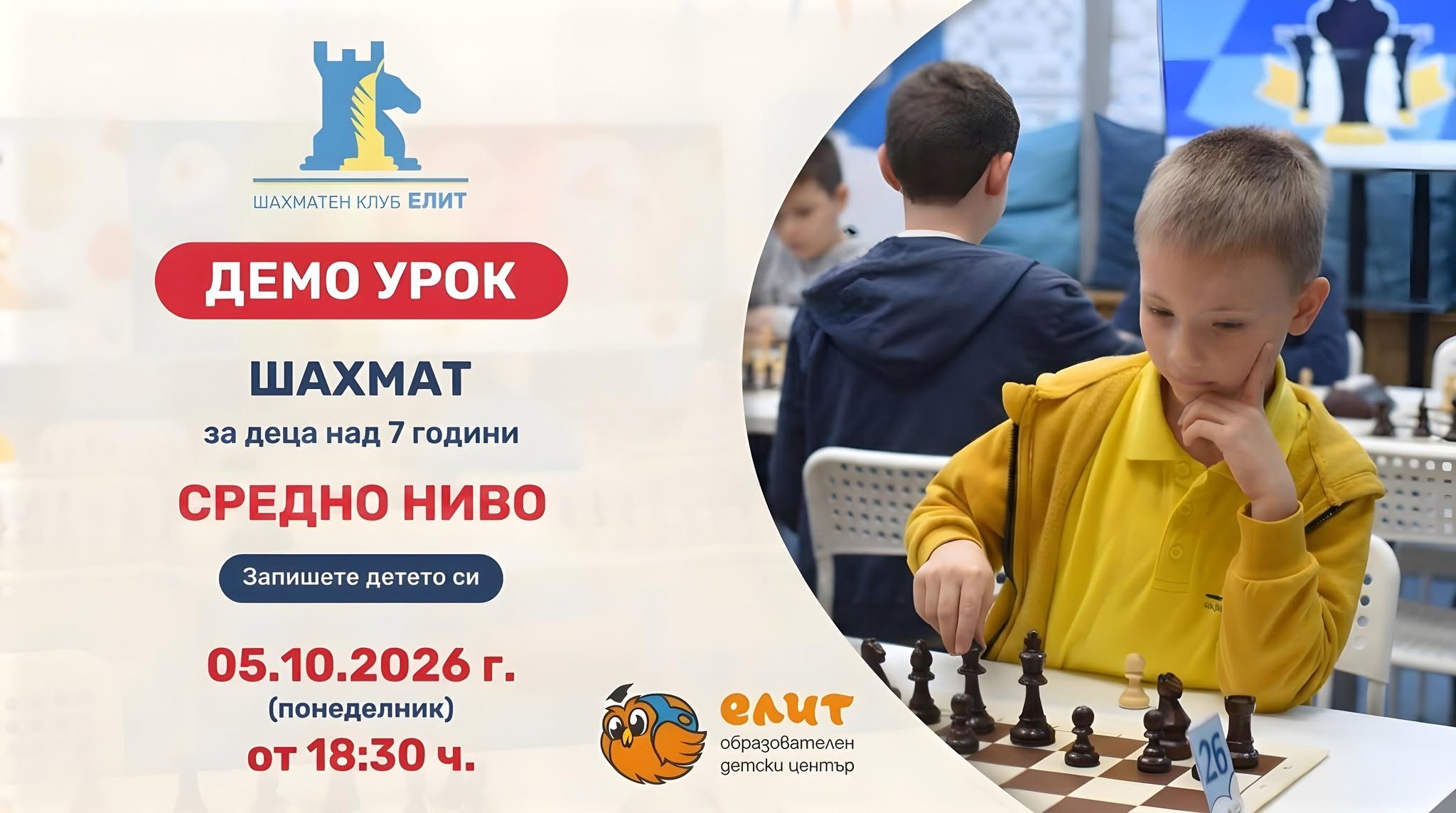 БЕЗПЛАТЕН ДЕМО урок по шахмат за деца на...