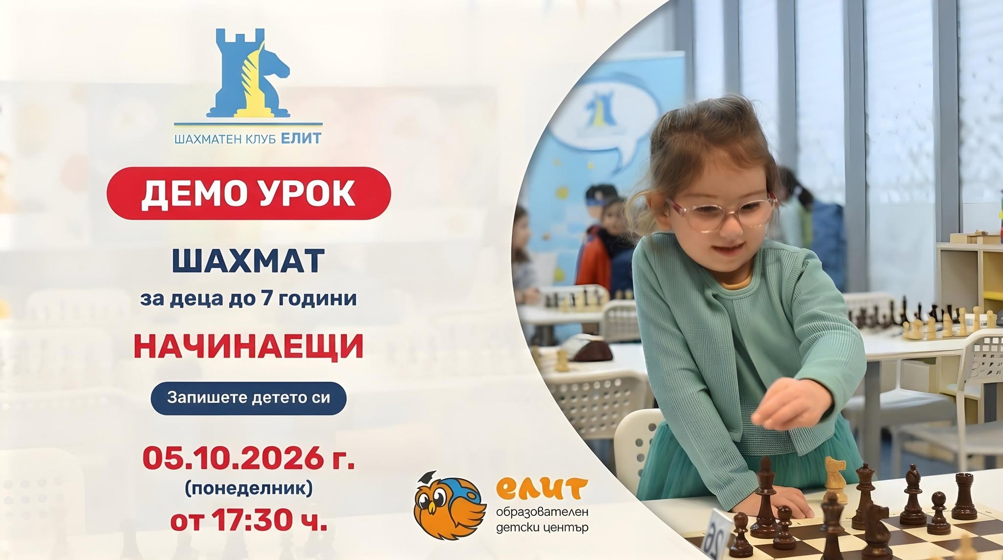 БЕЗПЛАТЕН ДЕМО урок по шахмат за деца до...