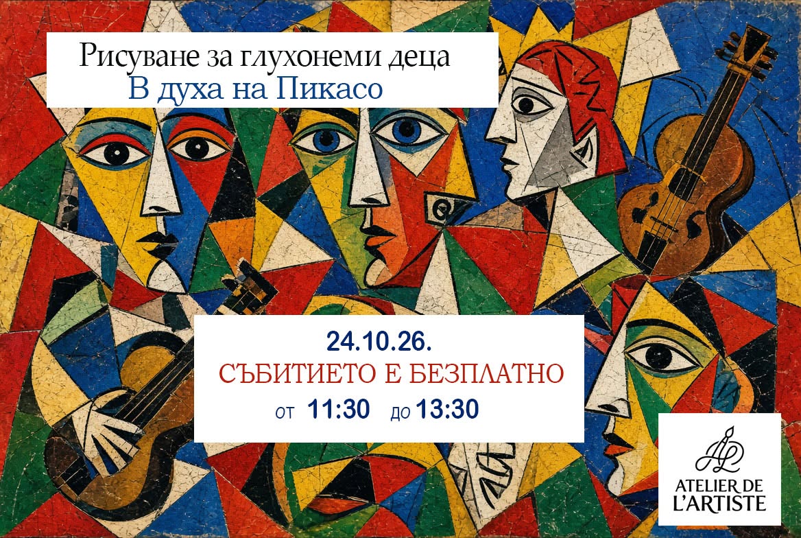 "В духа на Пикасо" рисуване за глухонеми...