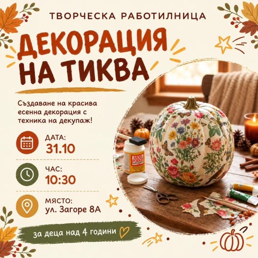 ТВОРЧЕСКА РАБОТИЛНИЦА „ДЕКОРАЦИЯ НА ТИКВ...
