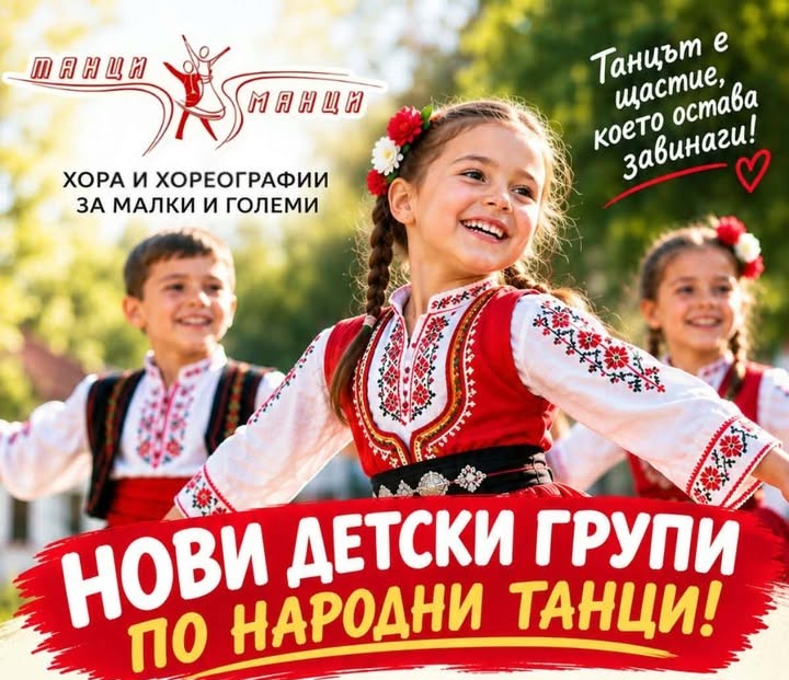 Нови детски групи по народни танци в кв....