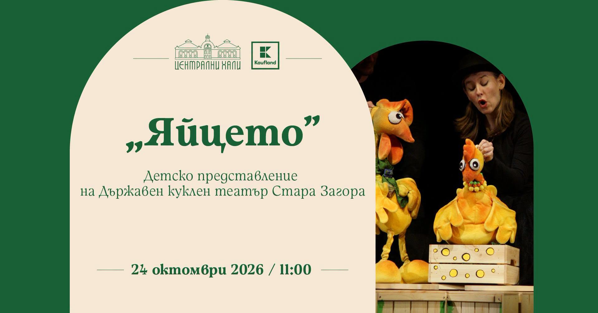 "Яйцето" - детско представление на Държа...