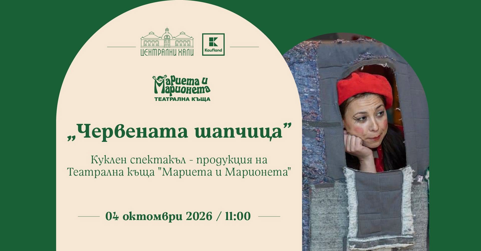 "Червената шапчица" - куклен спектакъл н...