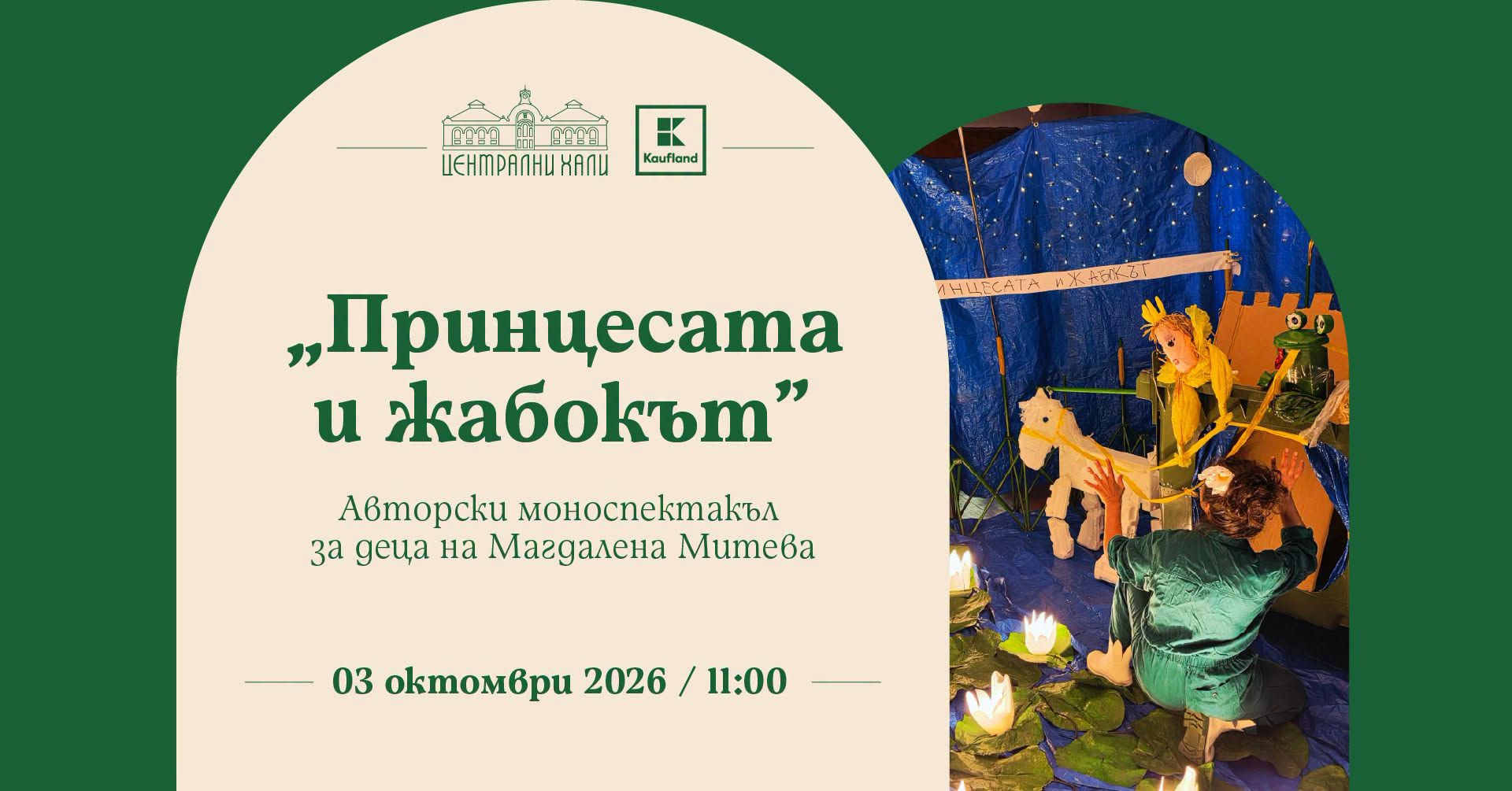 Принцесата и жабокът" - авторски моноспе...