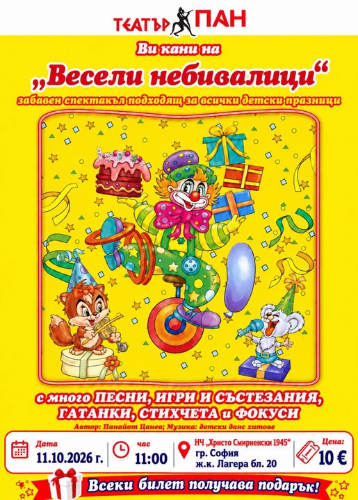 Весели небивалици спектакъл за деца