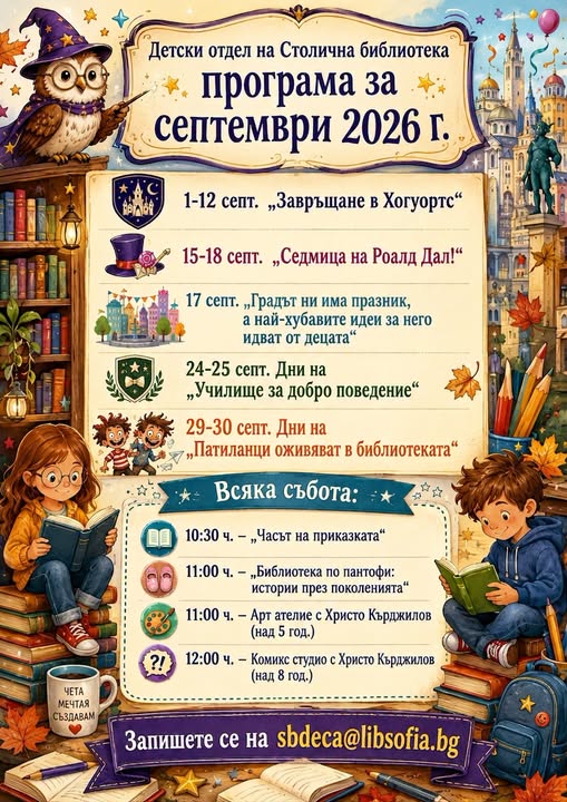 Събитиа за деца в Столична библиотека