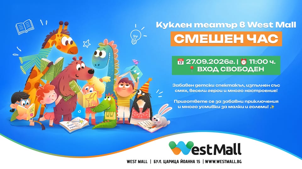 КУКЛЕН ТЕАТЪР В WEST MALL! 
