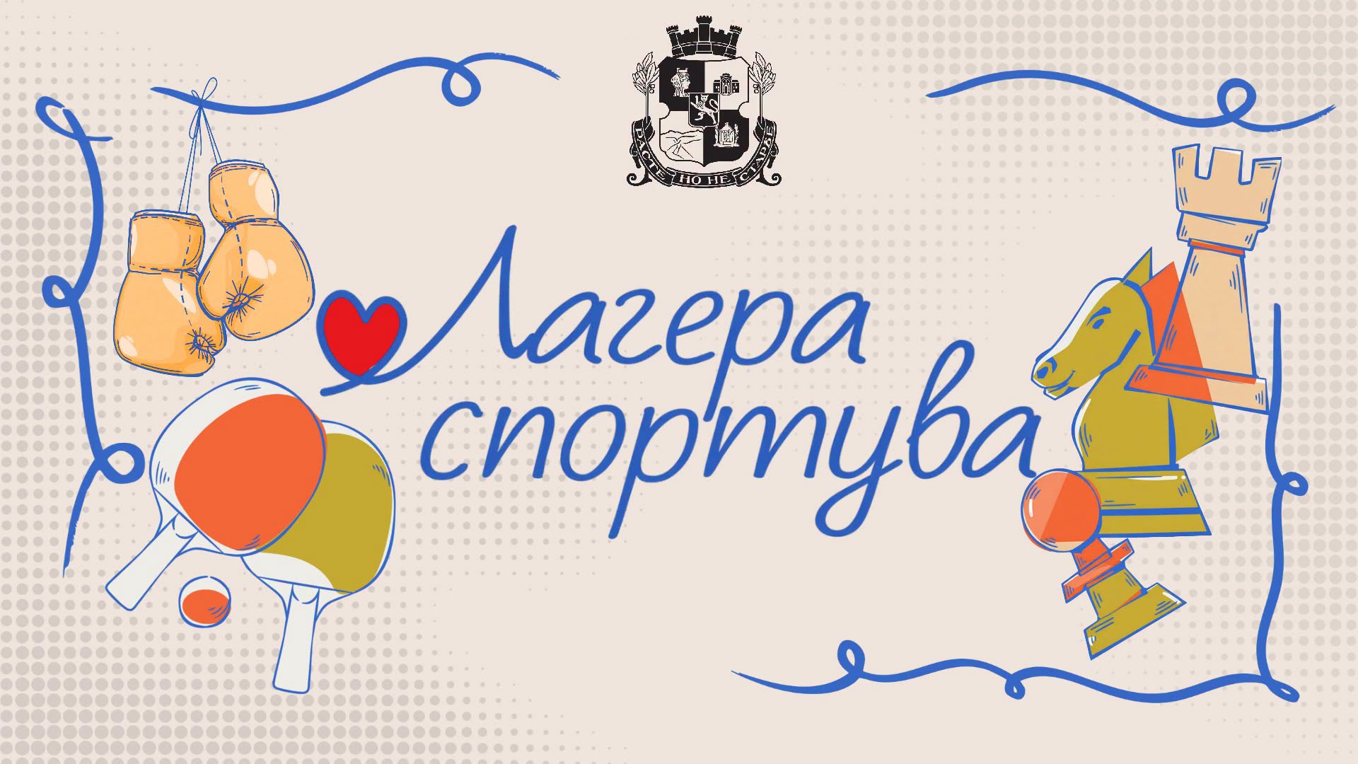 Лагера Спортува и игри за деца 2026