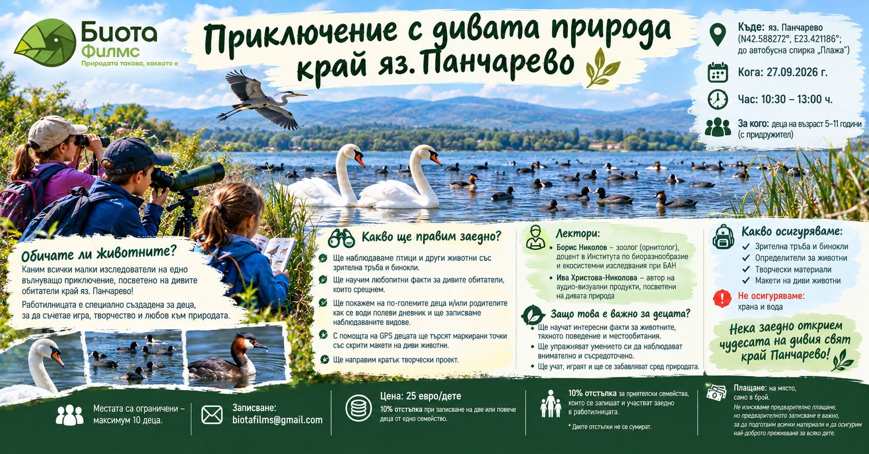Приключение сред дивата природа: яз. Пан...