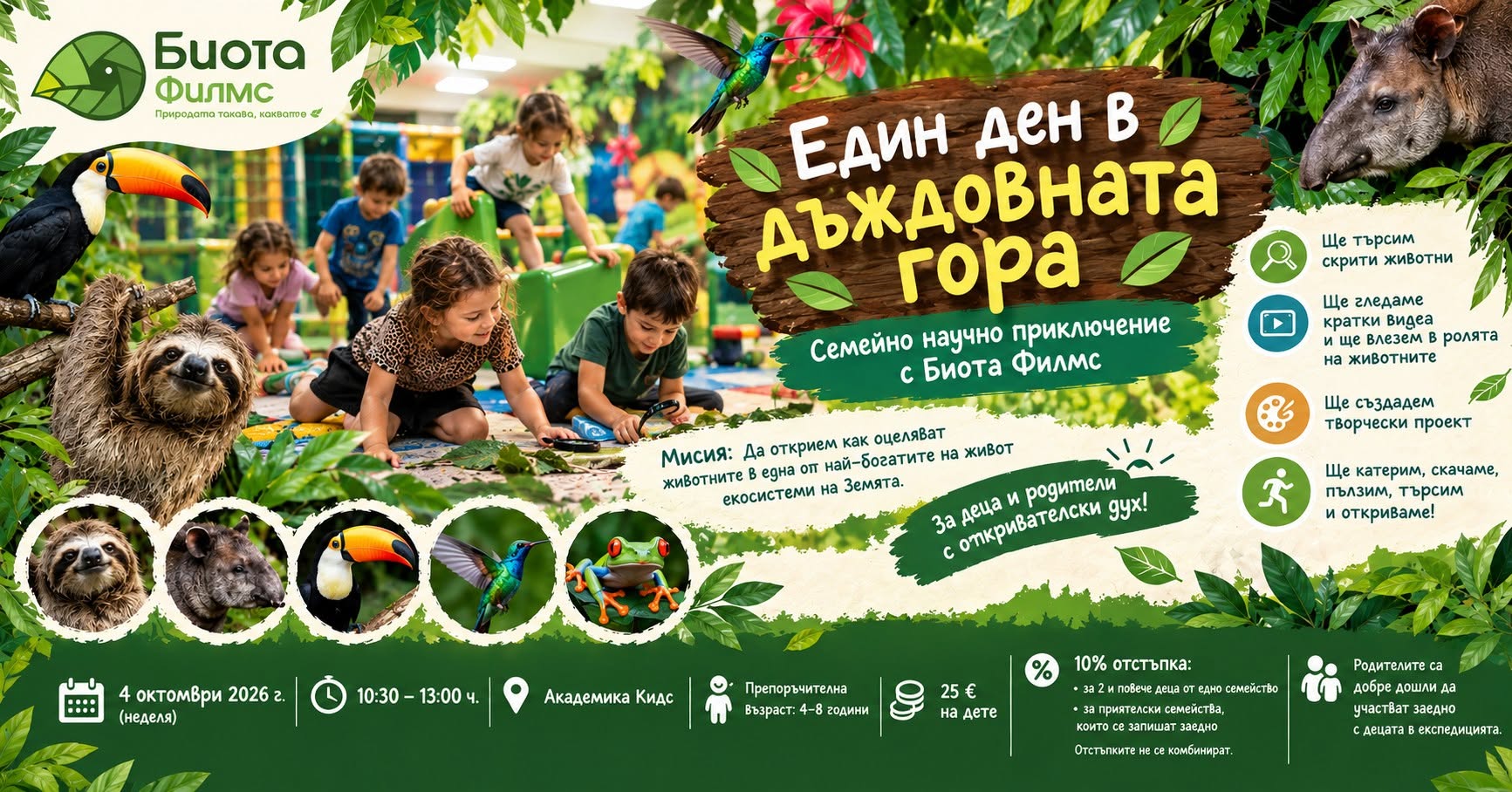 Експедиция в дъждовната гора: Семейно на...