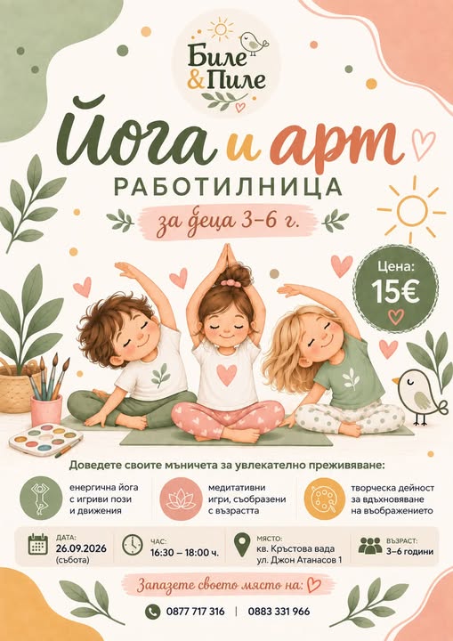 Йога и работилница  за деца