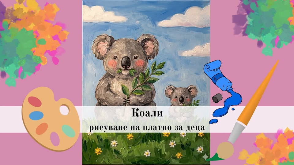 Коали-рисуване на платно за деца