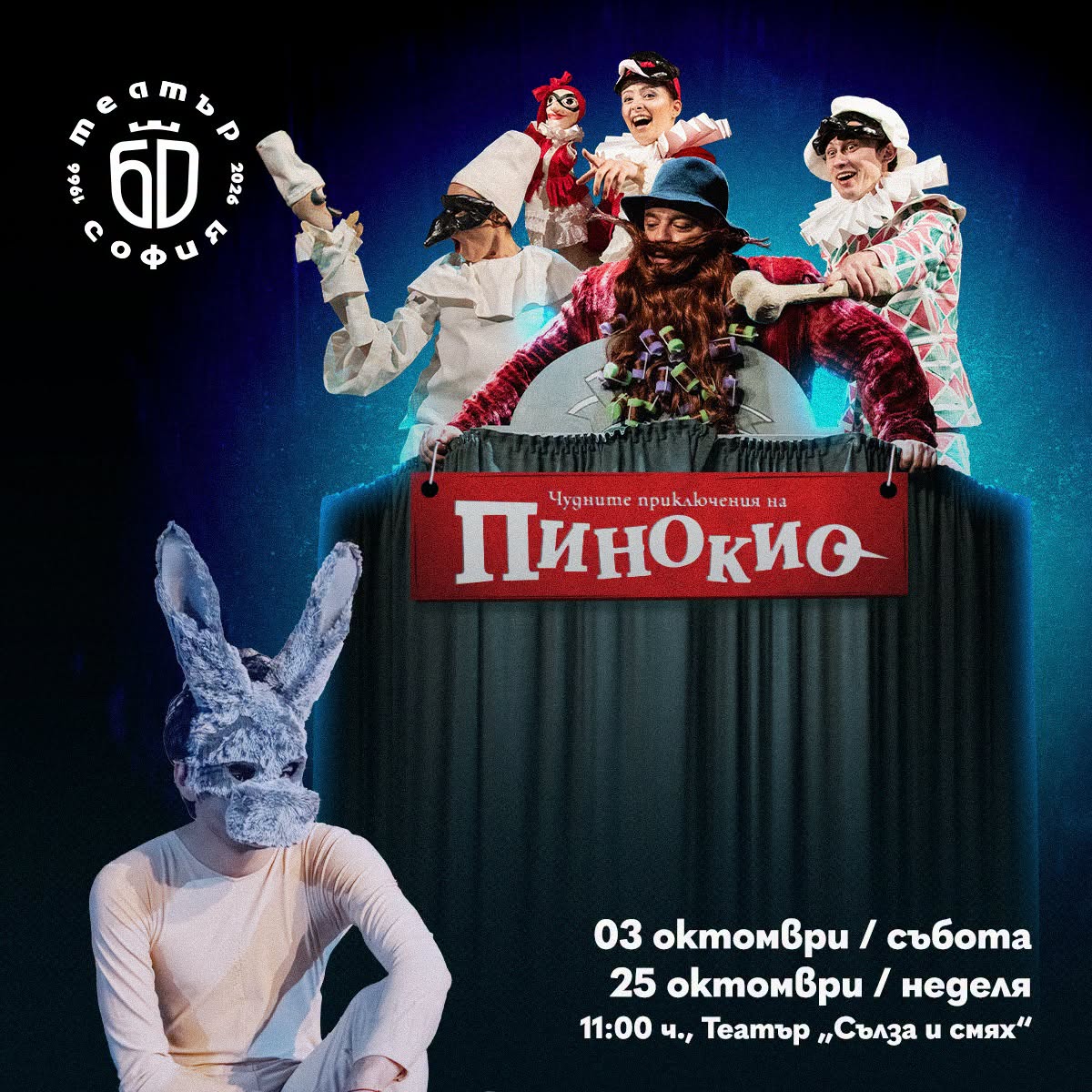 Пинокио 