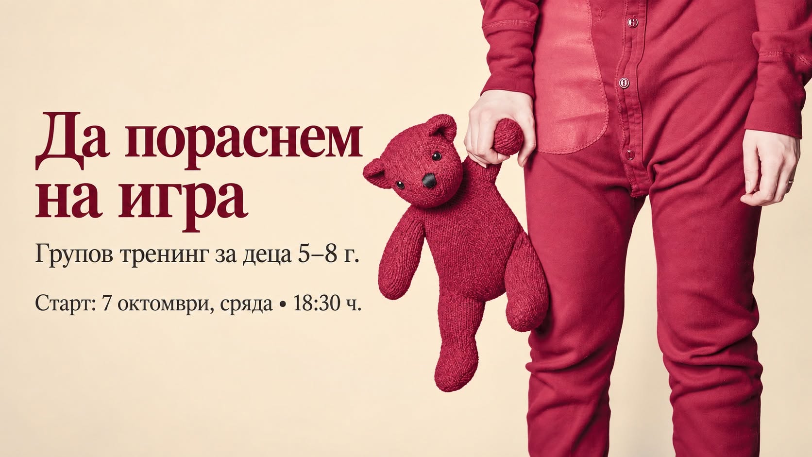 Да пораснем на игра - групов тренинг за...