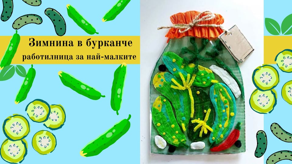 Зимнина в бурканче-работилница за най-ма...