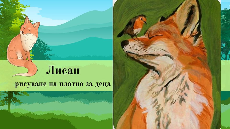 Лисан-рисуване на платно за деца