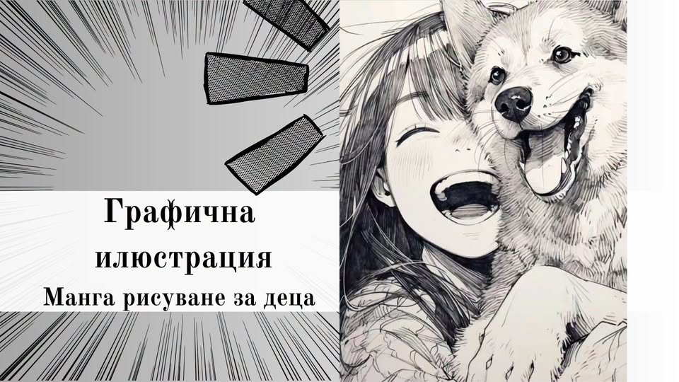Графична илюстрация-манга рисуване за де...