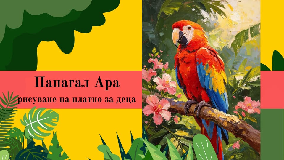 Папагал Ара-рисуване на платно за деца