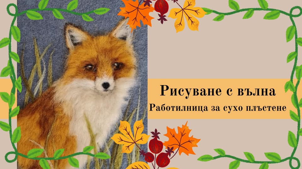 Рисуване с вълна-Работилница за сухо плъ...