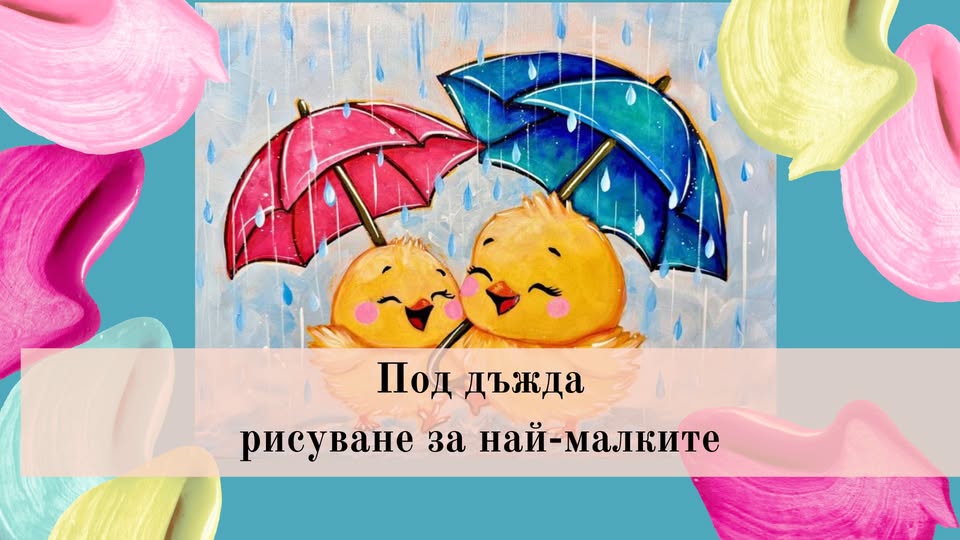 Под дъжда-рисуване за най-малките