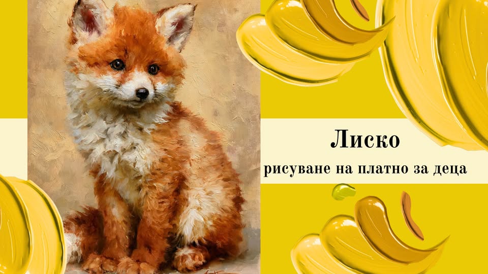Лиско-рисуване на платно