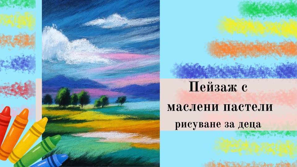 Пейзаж с маслени пастелие-рисуване за де...