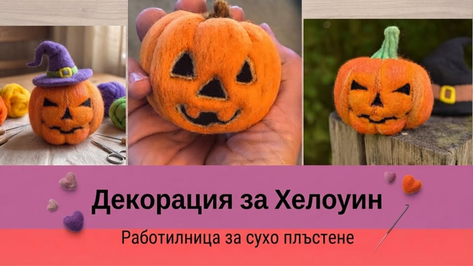 Декорация за Хелоуин