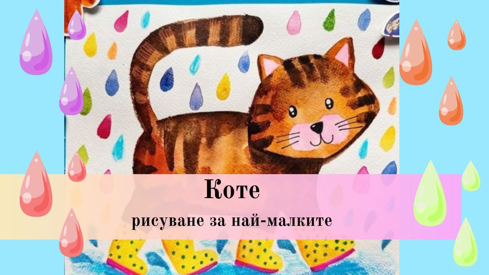 Коте-рисуване за най-малките