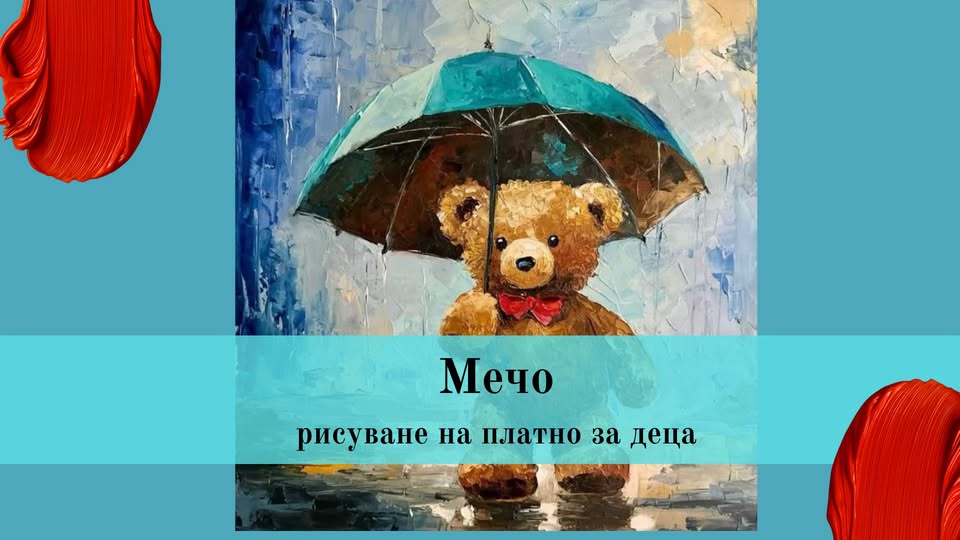 Мечо-рисуване на платно