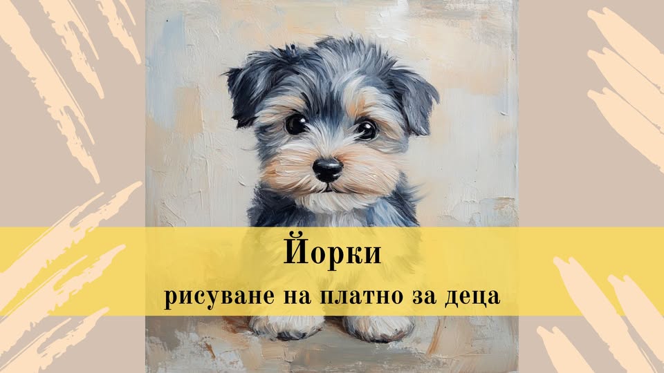 Йорки-рисуване на платно