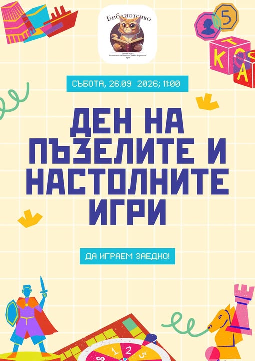 Ден на настолните игри 