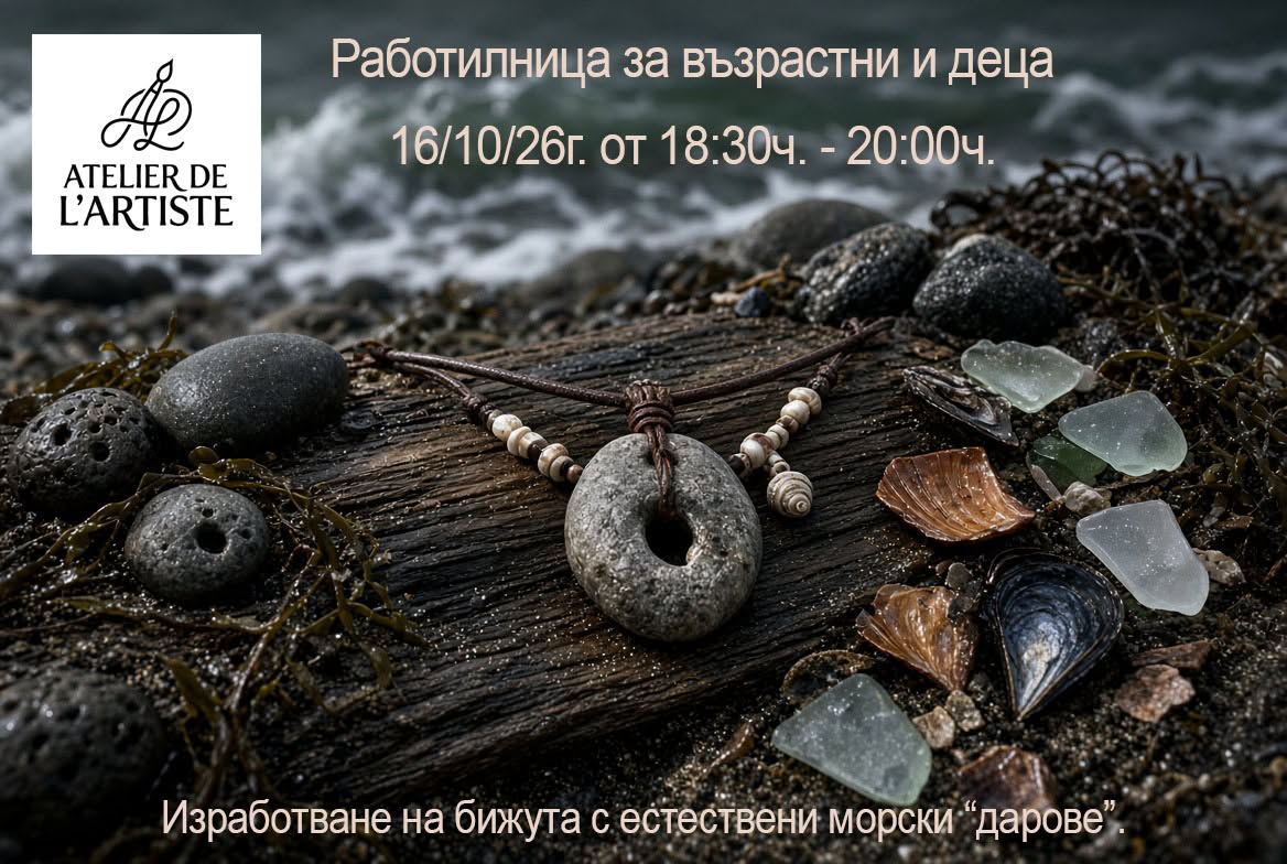 Работилница"Морски дарове" за възрастни...