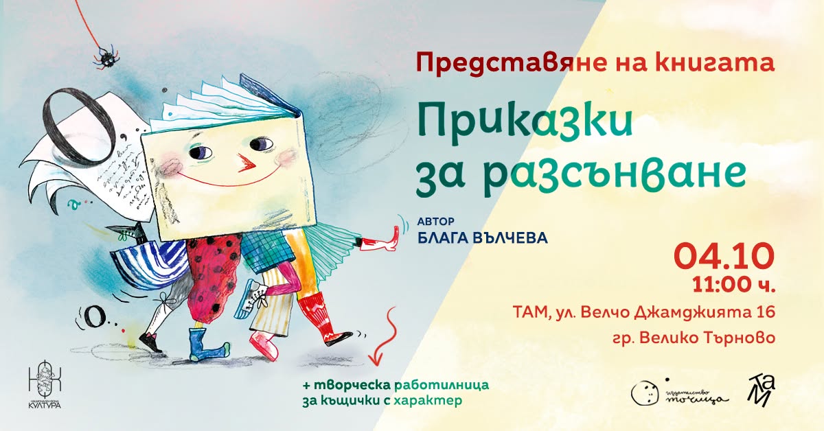 Представяне на книгата „Приказки за разс...