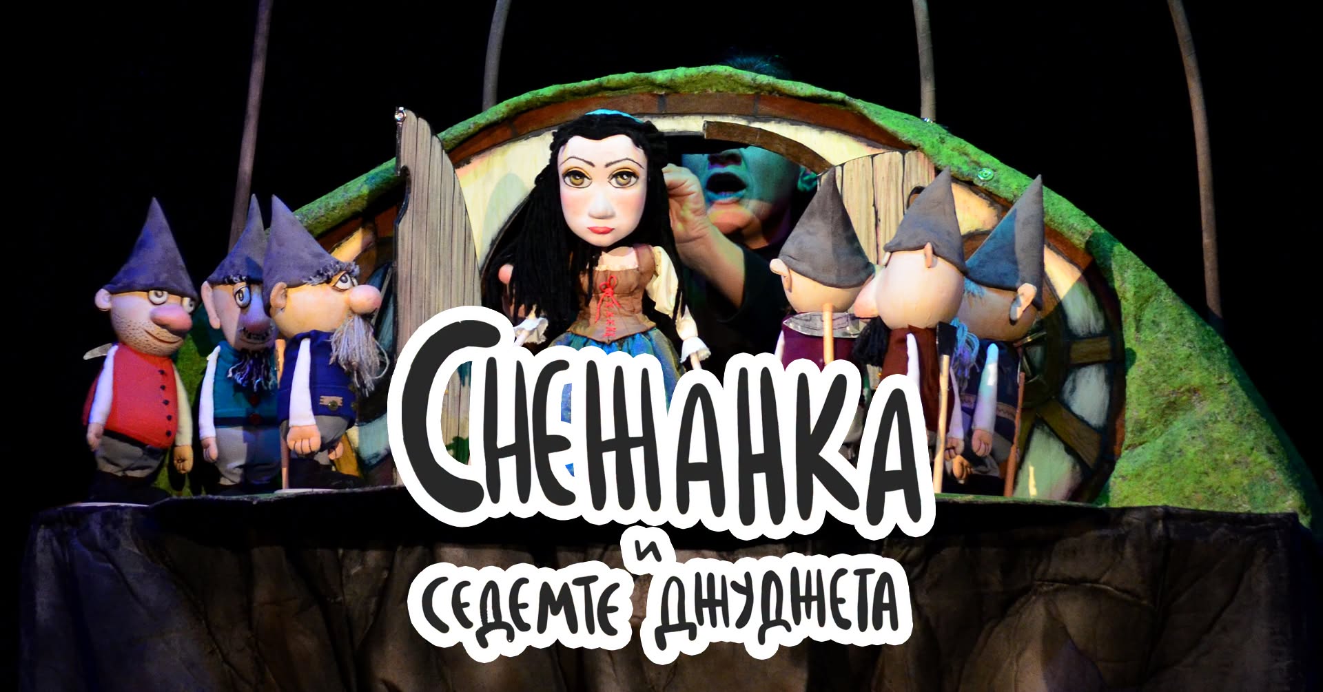"СНЕЖАНКА И СЕДЕМТЕ ДЖУДЖЕТА" в Куклен т...