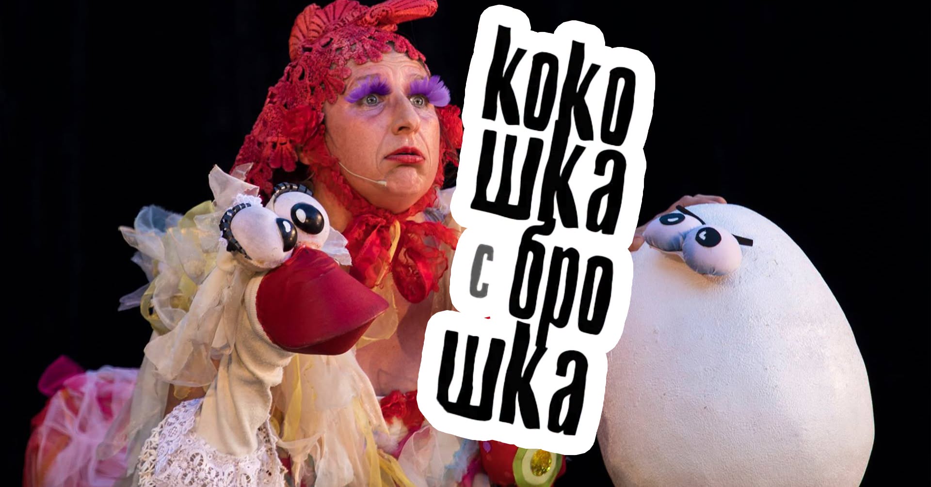"КОКОШКА С БРОШКА" в Куклен театър - Бур...
