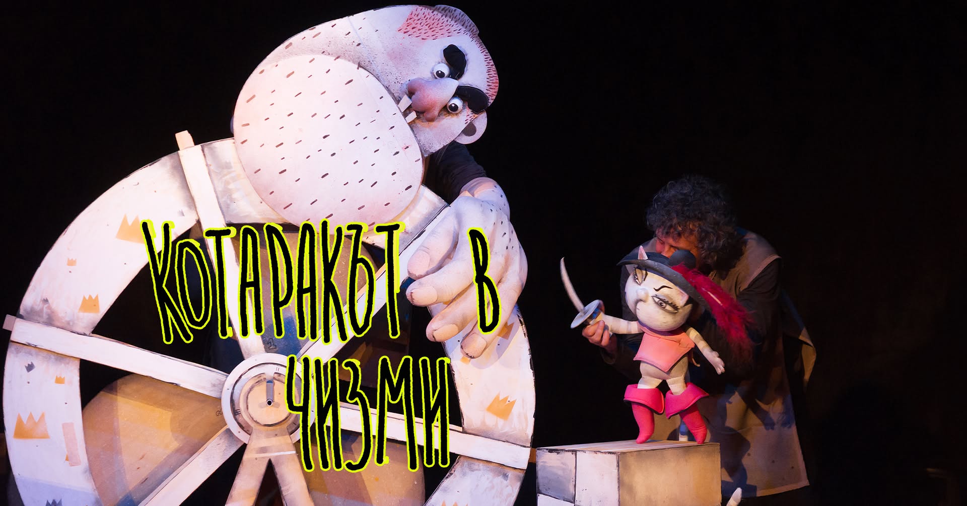 "КОТАРАКЪТ В ЧИЗМИ" в Куклен театър - Бу...