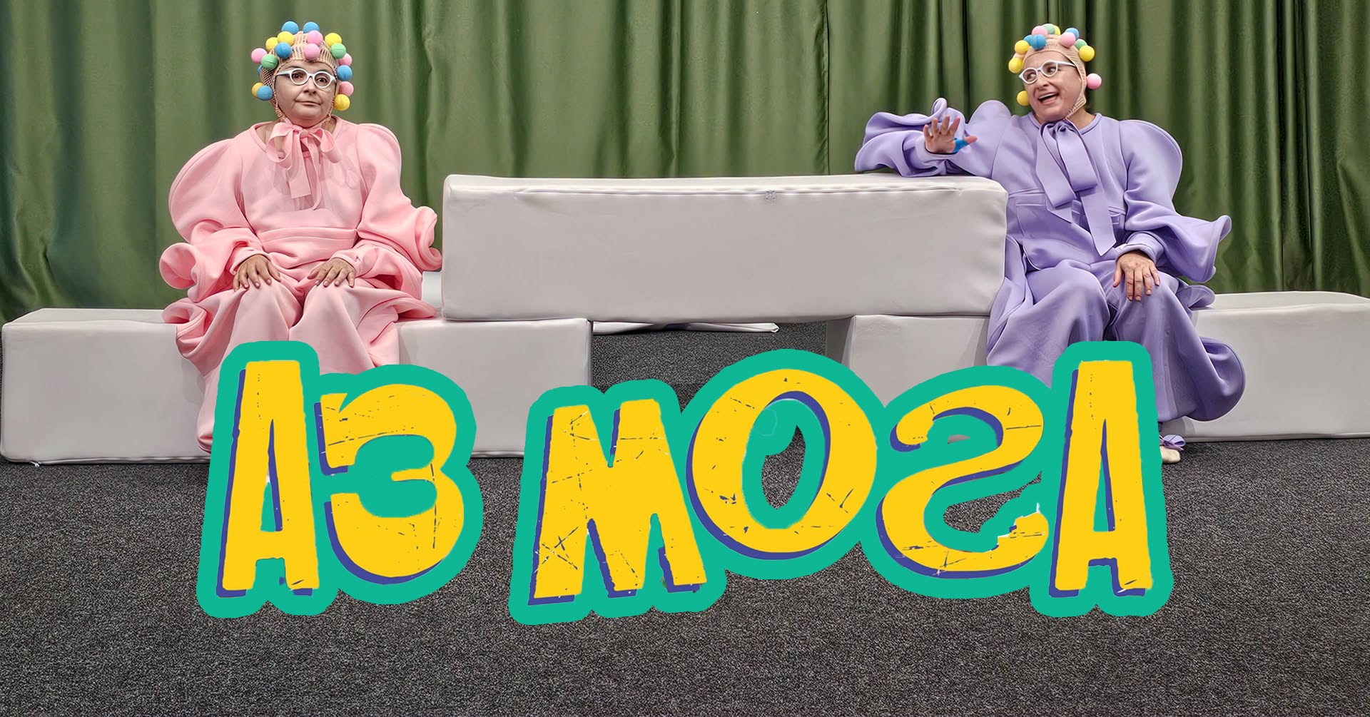 "АЗ МОГА" - СПЕКТАКЪЛ ЗА БЕБЕТА