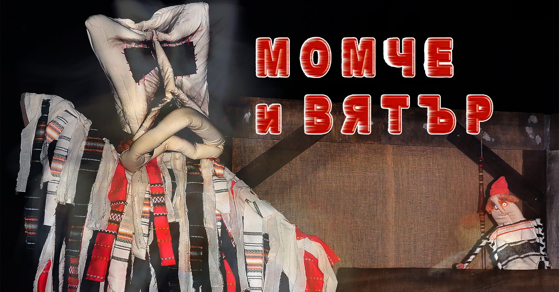 "МОМЧЕ И ВЯТЪР" в Куклен театър - Бургас