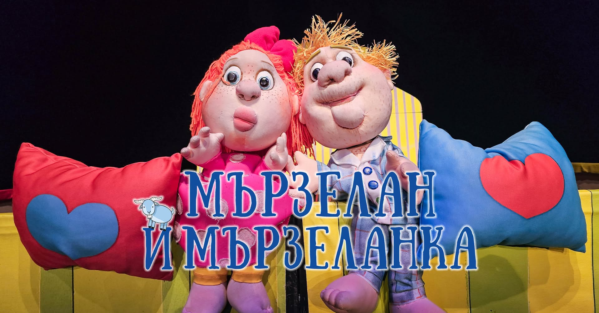 "МЪРЗЕЛАН И МЪРЗЕЛАНКА" в Куклен театър...