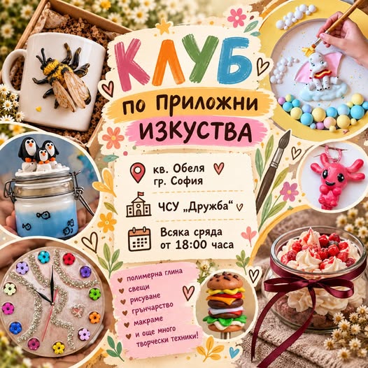Клуб по приложни изкуства за деца