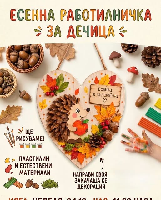 Есенна Работилничка за деца