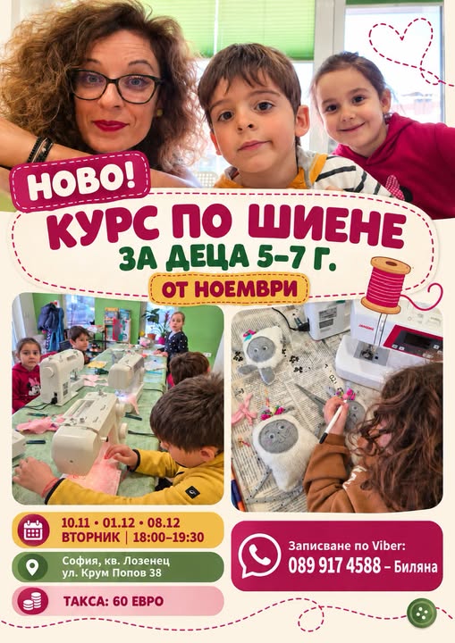 курс по шиене за деца