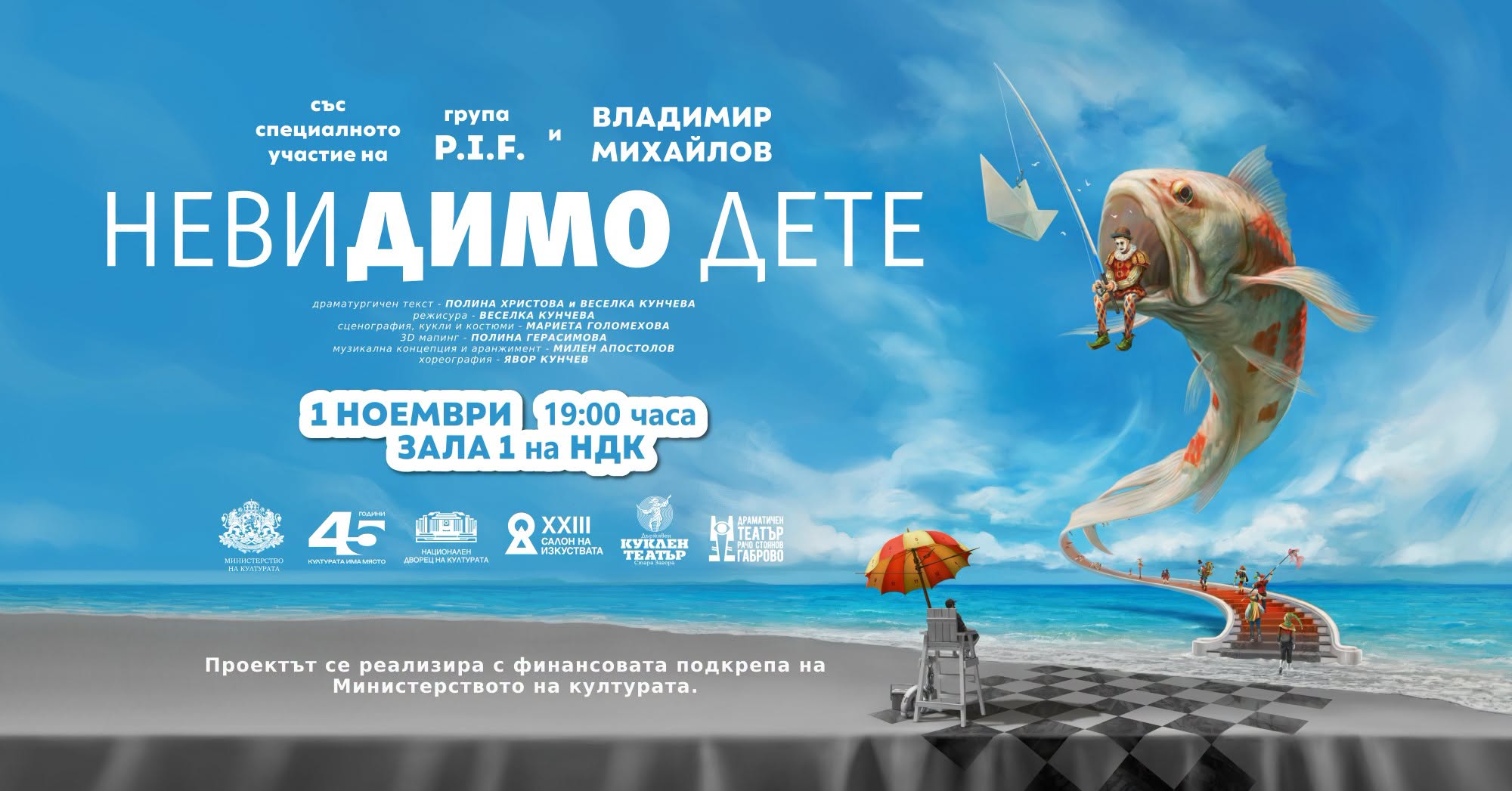 НЕВИДИМО ДЕТЕ | зала 1 на НДК